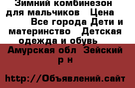 Зимний комбинезон  для мальчиков › Цена ­ 2 500 - Все города Дети и материнство » Детская одежда и обувь   . Амурская обл.,Зейский р-н